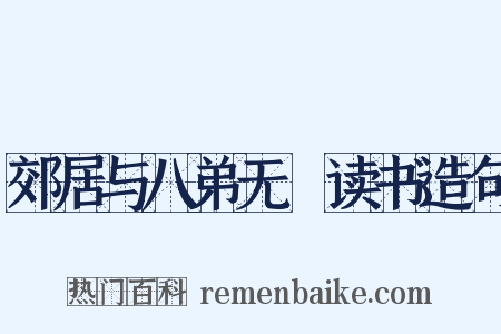 郊居与八弟无斁读书造句是什么意思的图片